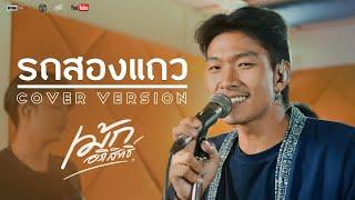 รถสองแถว |จันดา กันทราร็อค [Cover Live session version เม้กอภิสิทธิ์&วงนิยม]