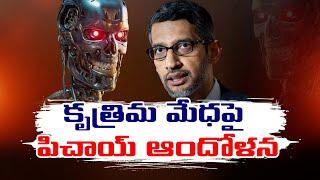 Artificial Intelligent -AI Severe Impact on Human Beings | Commented Google CEO Sundar Pichai