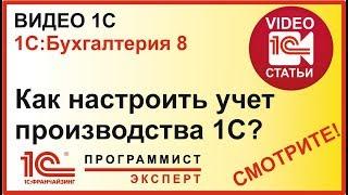 Как настроить учет производства в 1С:Бухгалтерия?