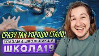 От первого лица: Школа 6 - КАКАЯ ЖЕ ТЕПЛАЯ СЕРИЯ ВЫШЛА! (РЕАКЦИЯ) | ТипоТоп