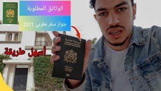 كيفاش نصاوب باسبور المغريبي 2022 | Passeport maroc 