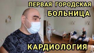 Архангельск Кардиология первая городская больница...