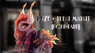 [пони-клип]  RYZE - Тебя манят