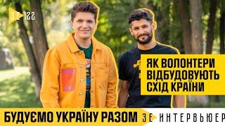 БУДУЄМО УКРАЇНУ РАЗОМ: як волонтери відбудовують Схід країни