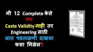 मी 12 Complete केले पण Caste Validity नाही तर Engineering साठी जात पडताळणी दाखला कसा मिळेल?