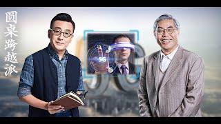 【圆桌跨越派】EP02 |  5G 2020，欢迎来到未来 |  窦文涛/吴晓波/周轶君/吕廷杰/马家辉 | 圆桌派第四季番外节目 | 优酷 YOUKU