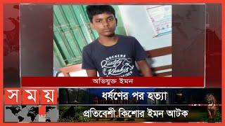 ৭ বছরের শিশু জেমির সাথে ঘটে যাওয়া নৃশংসতার বর্ণনা! | Natore News | Somoy TV