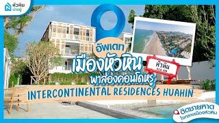 [รีวิวคอนโดหัวหิน] InterContinental Residences Hua Hin คอนโดหรูติดชายหาด ใจกลางเมืองหัวหิน