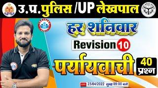 हिंदी : पर्यायवाची शब्द | UP Police Hindi | Hindi For UP Police #10, Hindi Revision By Naveen Sir