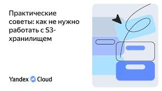 Практические советы: как не нужно работать с S3-хранилищем