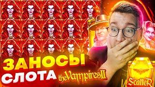 Лучшие Заносы В Слоте Vampiries 2! Лучшие Заносы Слота Вампиров Лорда Трепутина! #лорд #заносынедели