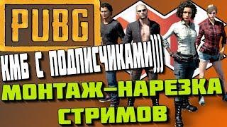 PUBG :КМБ С ПОДПИСЧИКАМИ) Нарезка стримов Макс Крэтч PLAYERUNKNOWN'S BATTLEGROUNDS