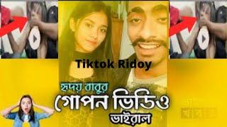 টিকটক হৃদয় বাবু। শুনুন বাস্তব কাহিনী Tiktok Ridoy Babu Viral video 2021