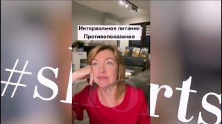 Кому противопоказано интервальное голодание? / Елена Бахтина #shorts Подпишись на канал ⤵️