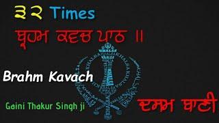 32 Times Brahm Kavach I ਬ੍ਰਹਮ ਕਵਚ I Giani Thakur Singh Ji II Shudh Ucharan II Dasam Bani