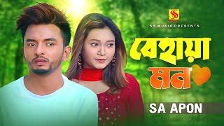 বেহায়া মন | SA Apon | Behaya Mon | SS Music BD | New Bangla Song 2023