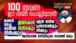 ഈ ദിക്ർ ചൊല്ലിയാൽ.. മക്കൾ വരച്ച വരയിൽ നിൽക്കും.. അത്ഭുതം നടക്കും.. #swabahul_khair_192