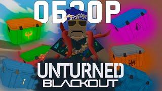 Обзор UNTURNED BLACKOUT, красивая пустышка?