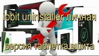 iobit uninstaller отзывы программа которая удаляет ненужные хлам d