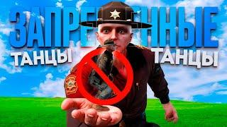 ЗАПРЕТНЫЕ ТАНЦЫ | ВЗЯТКИ СЛАДКИ #12 | MAJESTIC RP