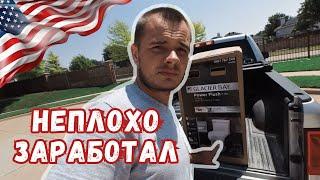 Мастер на все руки в США. Сколько заработал за пол дня #сша #жизньвсша #жизньвамерике #mysolve