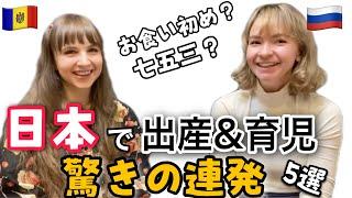 【外国人の本音】日本での出産&育児は驚きの連発⁉︎〜海外との子育ての違い〜