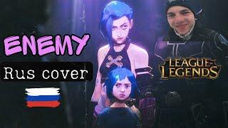 Imagine Dragons x J.I.D - Enemy【Rus Cover / на русском】(League of Legends Arcane)