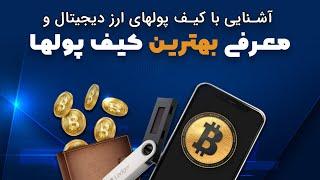 آشنایی با کیف پول ارز دیجیتال و معرفی بهترین کیف پولها - wallets