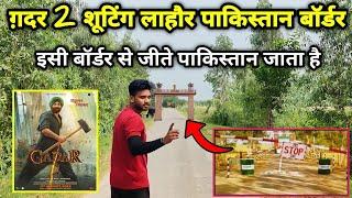 ग़दर 2 मूवी शूटिंग इंडिया पाकिस्तान बॉर्डर |  Gadar 2 movie shooting Pakistan Border