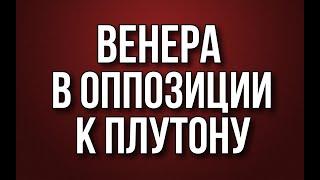 Венера в оппозиции к Плутону. Фрагмент занятия