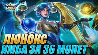 ЛЮНОКС ПОД МАГАМИ ЧЕРЕЗ РИА С 1 НАВЫКОМ! ИМБА ЗА 36 МОНЕТ! Magic Chess Mobile Legends MLBB