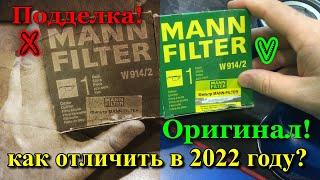 MANN FILTER - как отличить оригинал от подделки в 2022 году?
