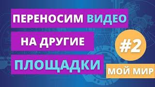 № 2 Перенос видео с Ютуб на другие видеохостинги. Добавляем видео в соцсеть Мой Мир.