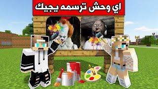 فلم ماين كرافت : اي وحش ترسمه يجيك في الحقيقة Minecraft