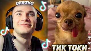 DERZKO69 СМОТРИТ ТИК ТОКИ | ДЕРЗКО69