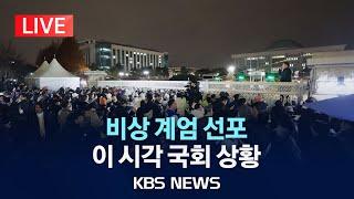 [LIVE][비상계엄] 몰려든 시민들...본청 출입문 봉쇄/이 시각 국회 앞 상황/2024년 12월 4일(수)/KBS