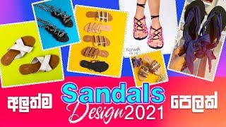 Latest Sandals Collection for 2020 | අලුත්ම සෙරප්පු පෙළක්