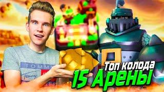 ТОП КОЛОДА для 15 АРЕНЫ с МЕГАРЫЦАРЕМ в Клеш Рояль | Clash Royale