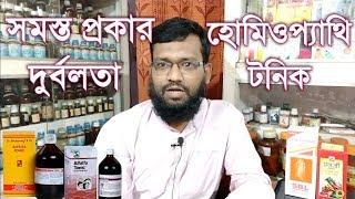 সমস্ত প্রকার দুর্বলতার হোমিওপ্যাথি টনিক | sudden weakness in whole body homeopathy tonic & symptoms