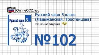 Задание № 102 — Русский язык 5 класс (Ладыженская, Тростенцова)
