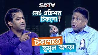 টকশোতে তুমুল ঝগড়া | Dr. Shakhawat Hossain Sayantha | Dhirendra Debnath Shambhu | Late edition | SATV