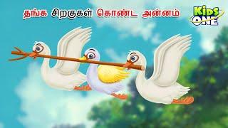 Tamil Stories | தங்க சிறகுகள் கொண்ட அன்னம் | Tamil Moral Stories | Bedtime Stories | Fairy Tales