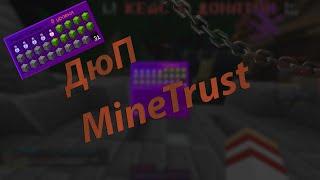 MineTrust ДЮП!!!!!!!!