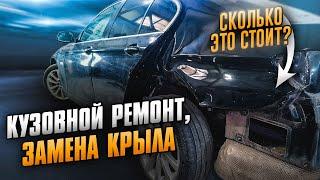 Замена заднего крыла и задней панели на BMW. Рихтовка, подготовка, нанесение герметика под завод.