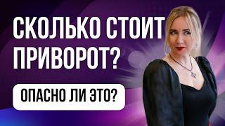 Сколько стоит ПРИВОРОТ? Какие последствия для ворожившего?