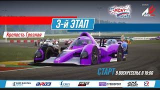 Кубок еРСКГ - 3-й этап лига Gold | SMP Racing Esports