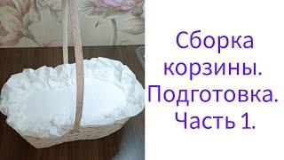 Сборка корзины 1 часть. Подготовка корзины.