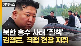 [자막뉴스] 북한 홍수 피해 심각...김정은, 직접 보트 타고 현장 지휘
