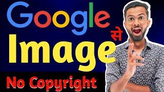Google se copyright free images kaise download karen | Copyright free images 2024 | Mr. YTuber 