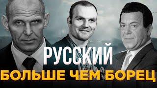 РУССКИЙ - "БОЛЬШЕ ЧЕМ БОРЕЦ"  ИВАН ЯРЫГИН / АЛЕКСАНДР КАРЕЛИН / ИОСИФ КОБЗОН / БОРЬБА / ФИЛЬМ